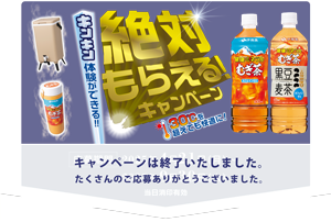 夏を快適に!暑さ対策グッズが絶対もらえる!|健康ミネラルむぎ茶|伊藤園