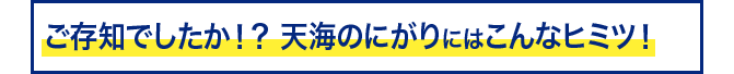 ご存知でしたか！？ にがりにはこんなヒミツ！