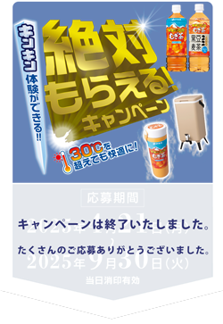 夏を快適に!暑さ対策グッズが絶対もらえる!|健康ミネラルむぎ茶|伊藤園